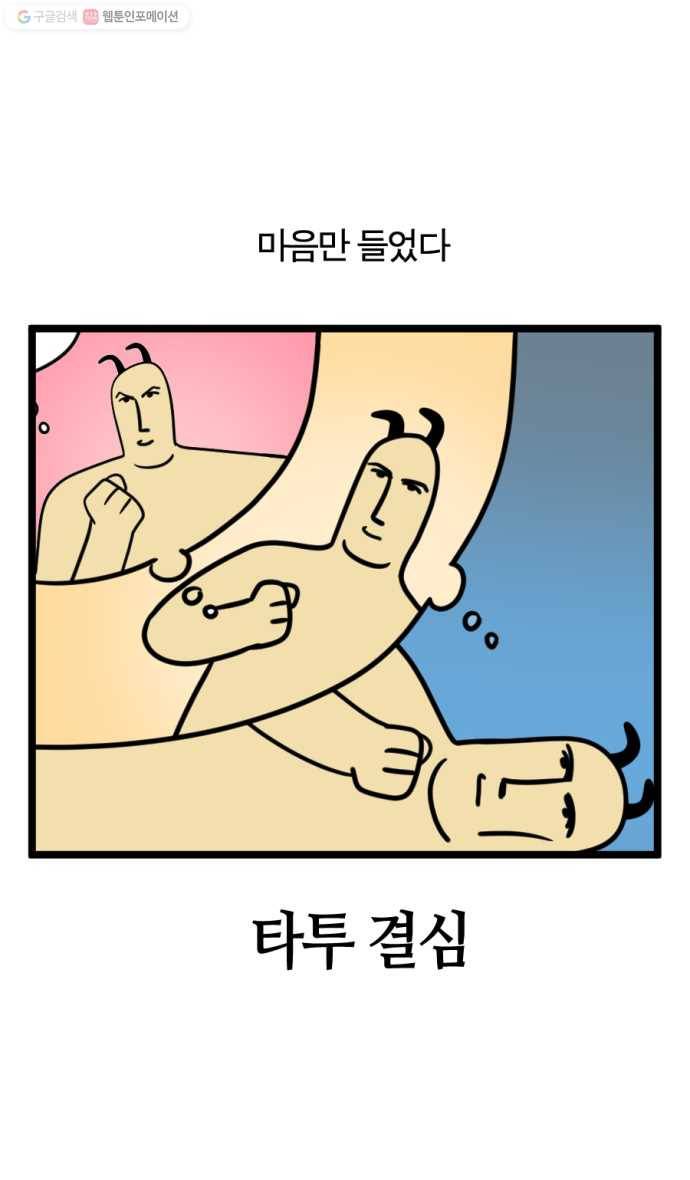 모죠의 일지 198화. 타투 결심 4