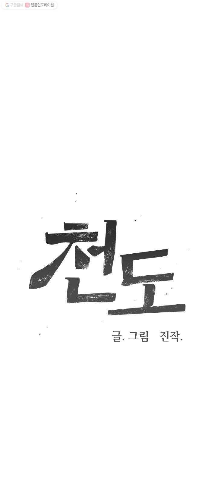 천도 52화 1
