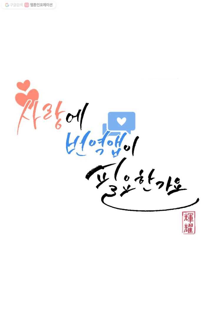 사랑에 번역앱이 필요한가요? 35화 12