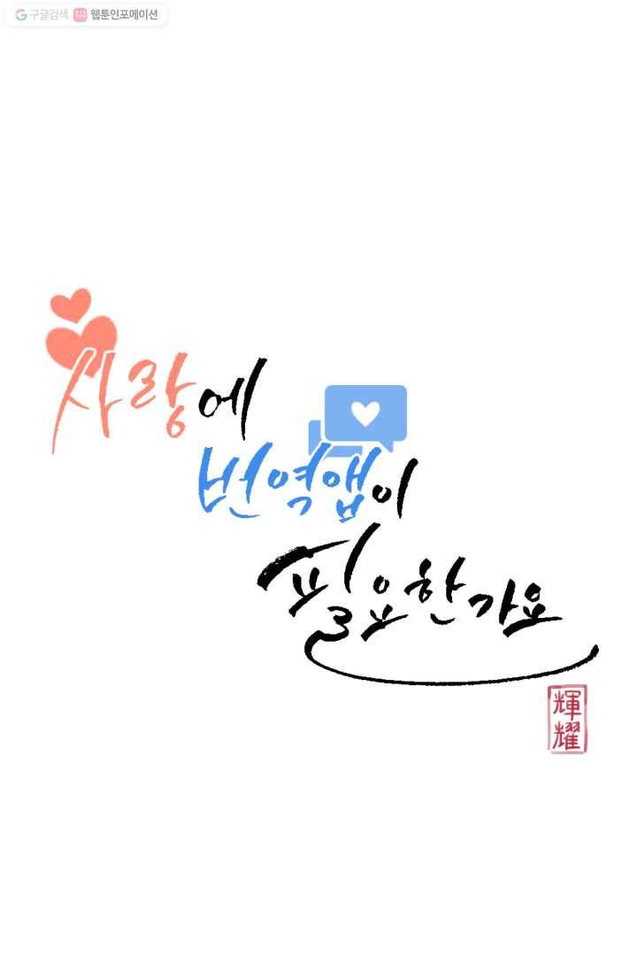 사랑에 번역앱이 필요한가요? 43화 13