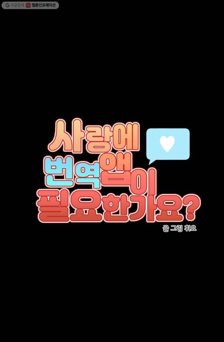 사랑에 번역앱이 필요한가요? 53화 12