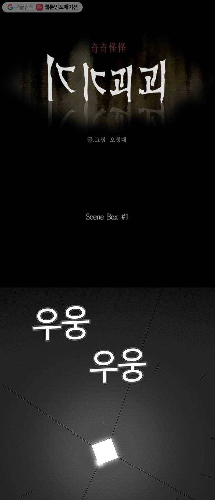 기기괴괴 201화 Scene Box 1 1