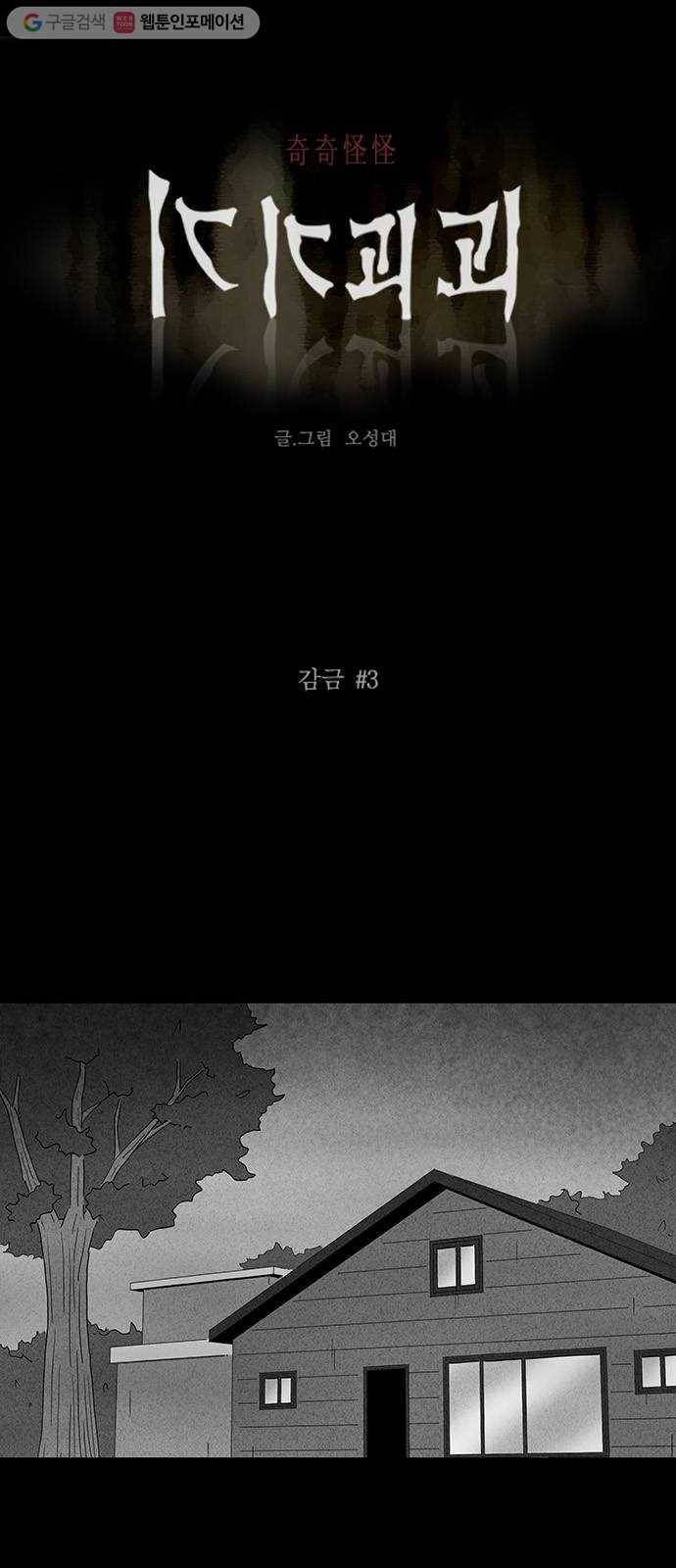 기기괴괴 215화 감금 3 1
