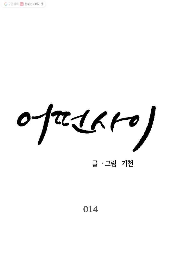 어떤 사이 14화 1