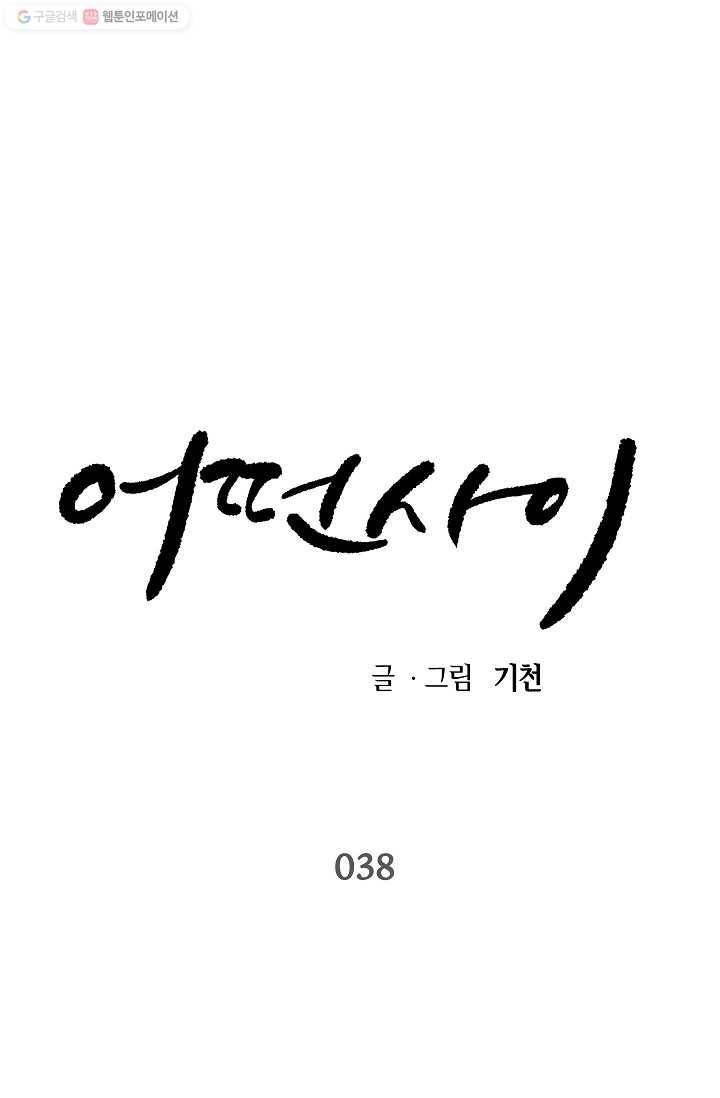 어떤 사이 38화 1