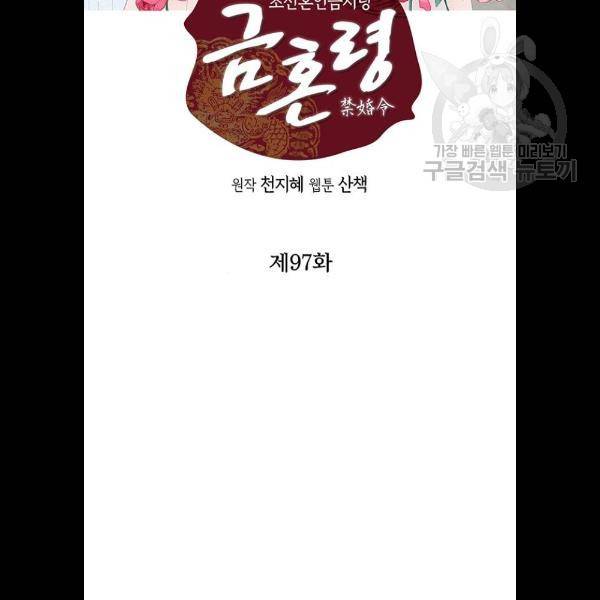 금혼령-조선혼인금지령 97화 2
