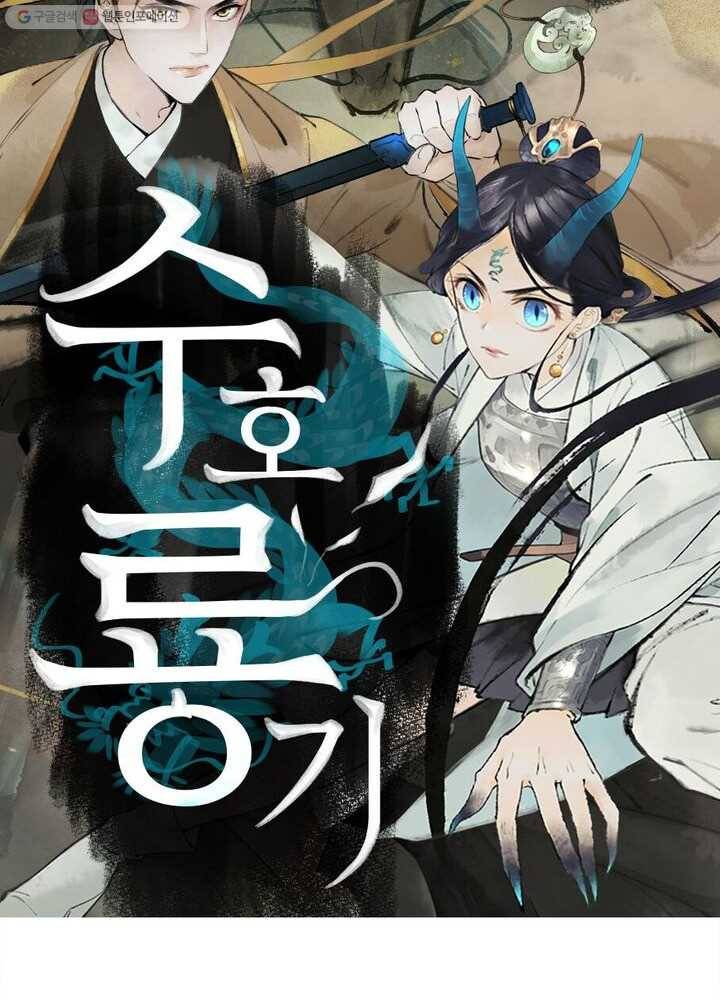 수호룡기 5화 13