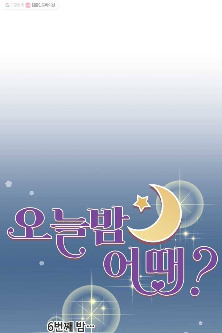 오늘 밤 어때? 6번째 밤...남자라는 건 6