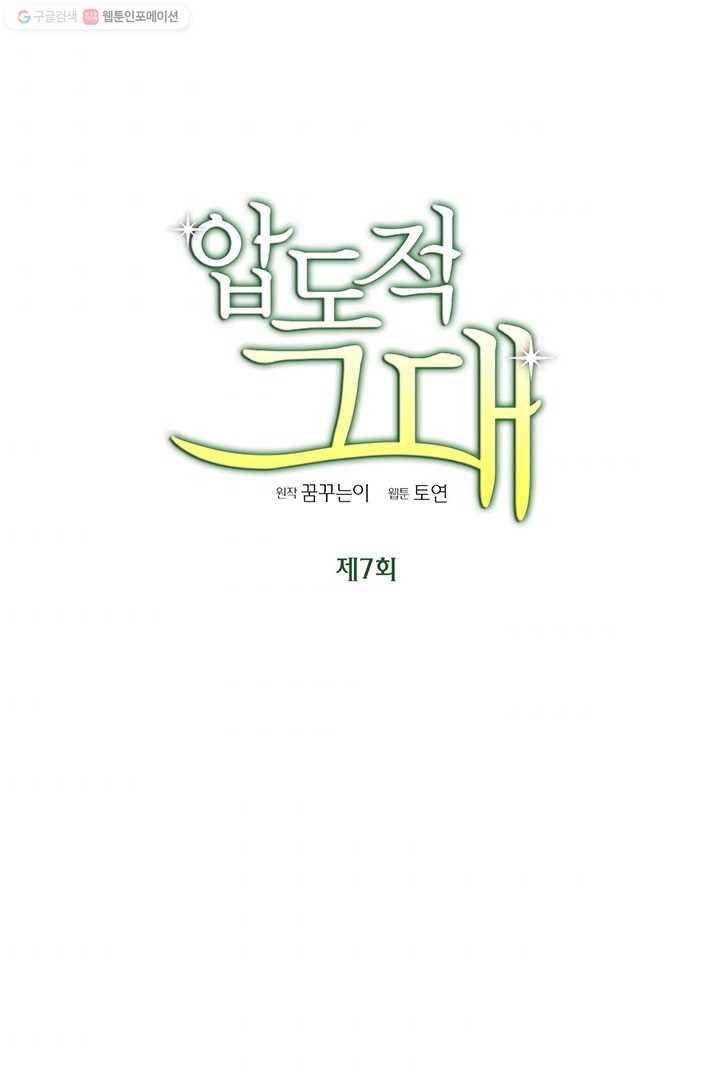 압도적 그대 7화 1