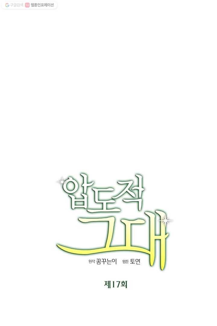 압도적 그대 17화 5