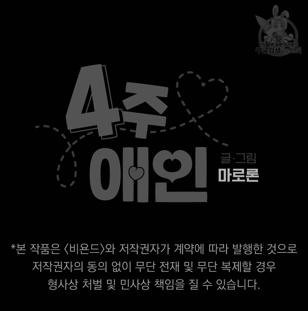 4주 애인 30화 73