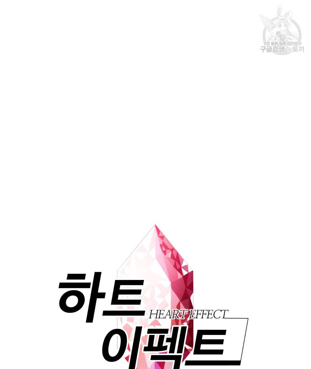 하트 이펙트 23화 9