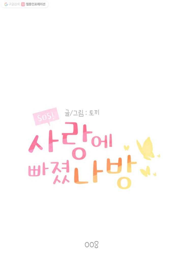 SOS! 사랑에 빠졌나방 제8화 1