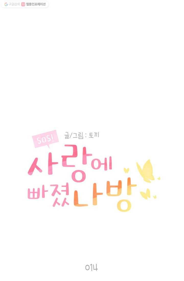 SOS! 사랑에 빠졌나방 제14화 1