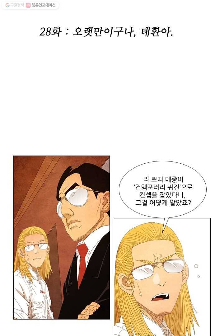 미슐랭스타 28화 2