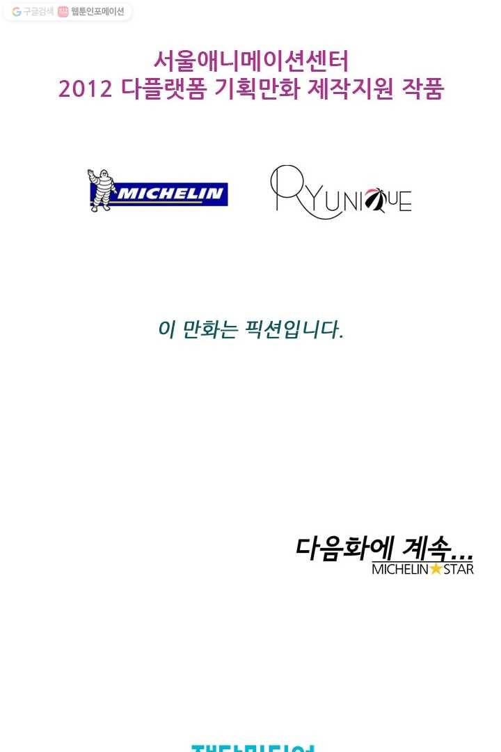 미슐랭스타 54화 45