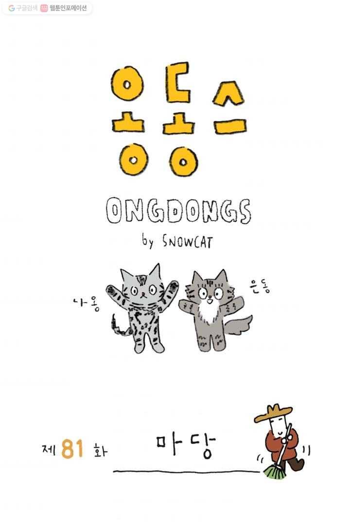 은동은동+옹동스 81화. 마당 1