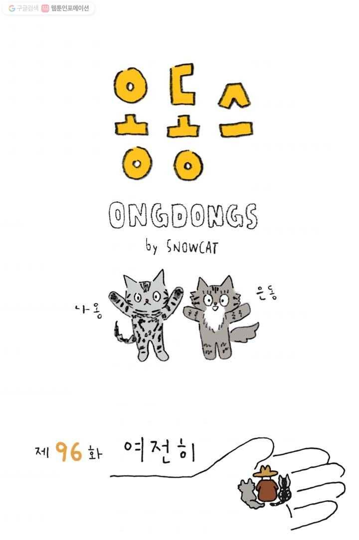 은동은동+옹동스 96화. 여전히 1