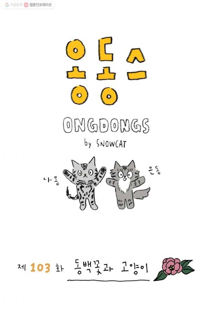 은동은동+옹동스 103화. 동백꽃과 고양이 1