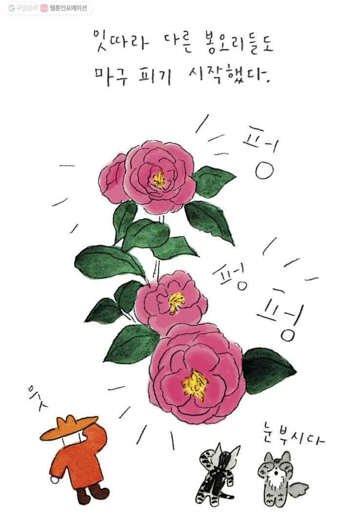 은동은동+옹동스 103화. 동백꽃과 고양이 6