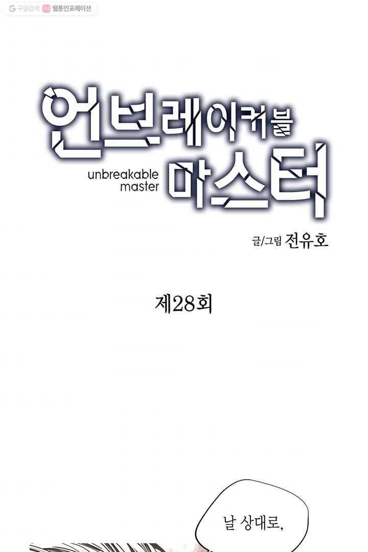언브레이커블 마스터 28화 2