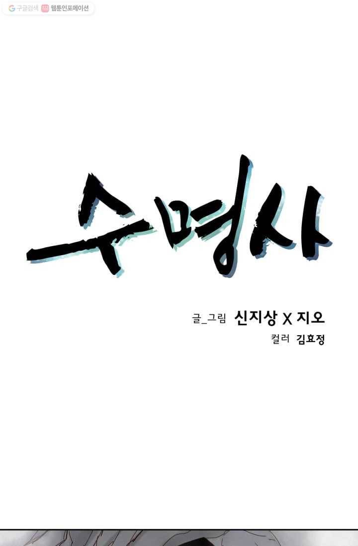 수명사 8화 1