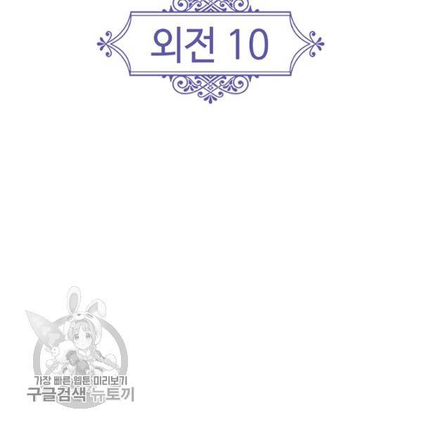 왕의 공녀 외전 10화 마침 3