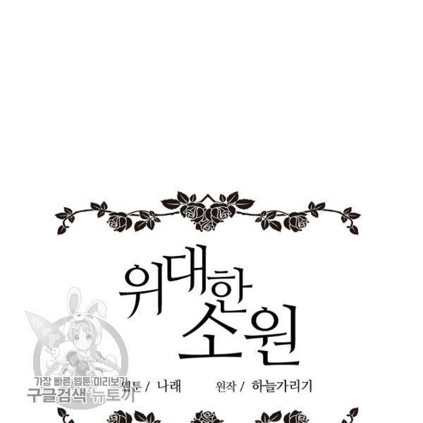 위대한 소원 86화 69