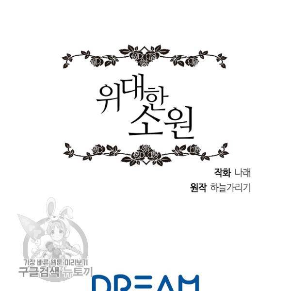 위대한 소원 86화 104