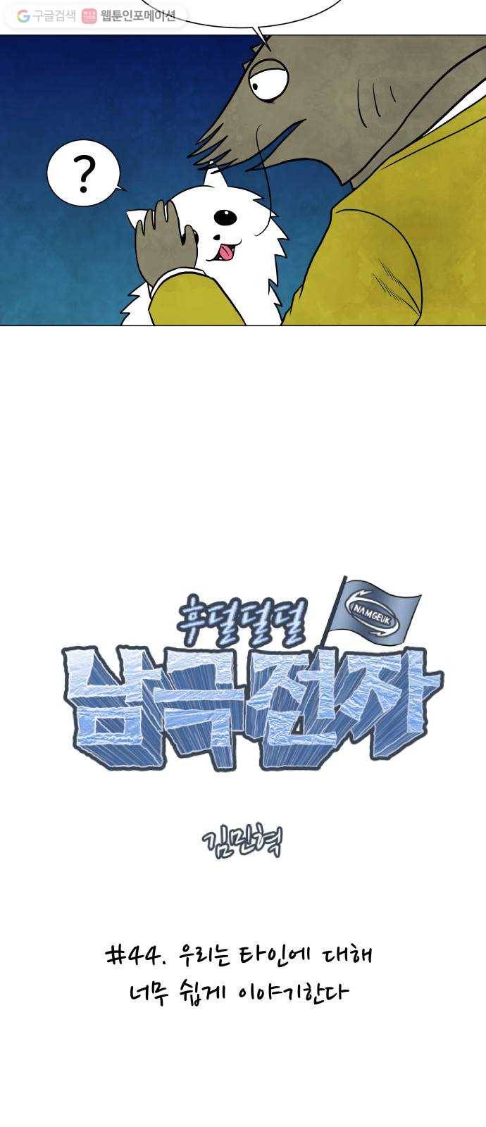 후덜덜덜 남극전자 44화 우리는 타인에 대해 너무 쉽게 이야기한다 4