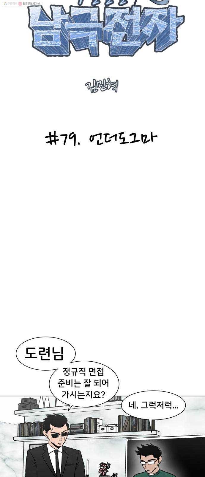 후덜덜덜 남극전자 79화 언더도그마 4