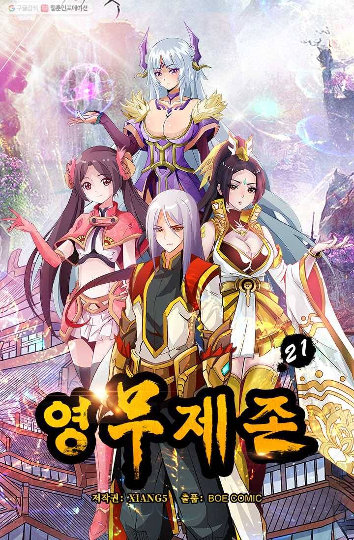 영무제존 ： 21화 3