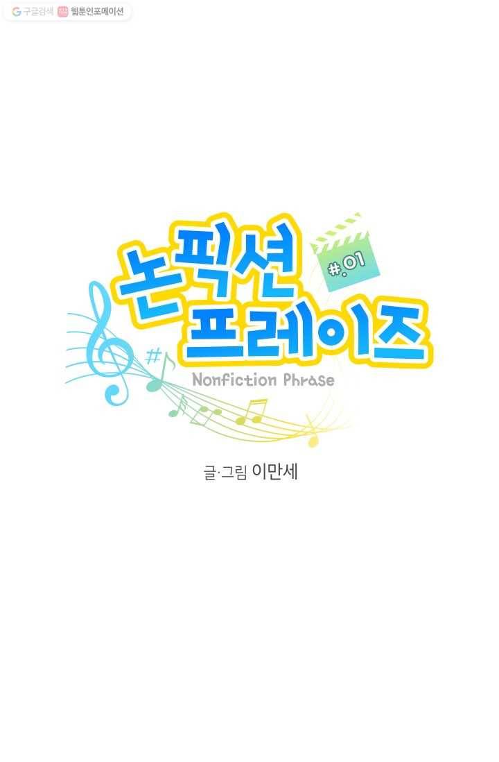 논픽션 프레이즈 1화 7