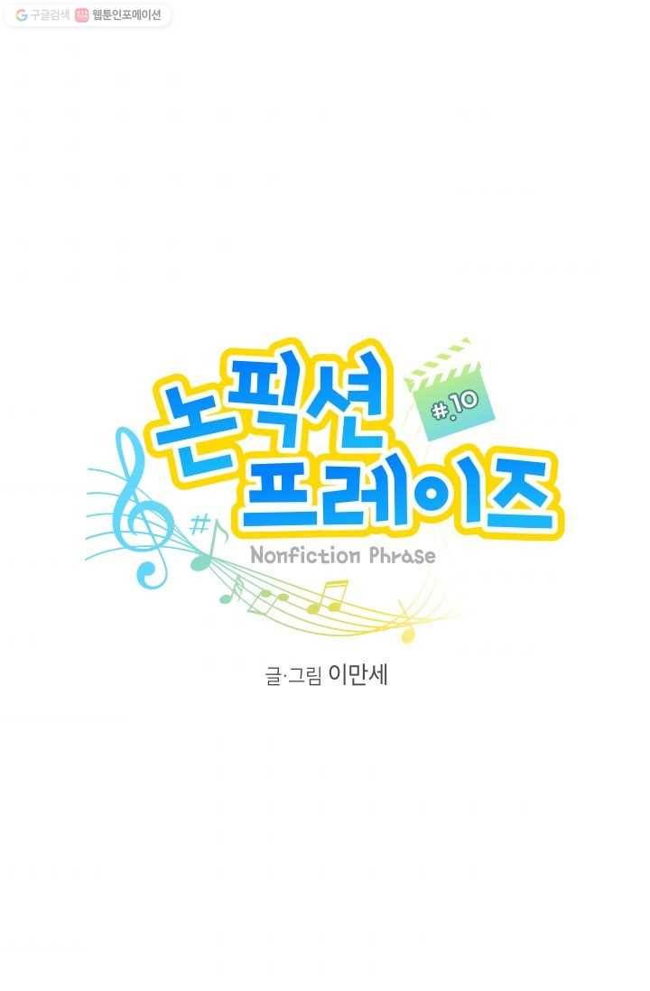 논픽션 프레이즈 10화 2