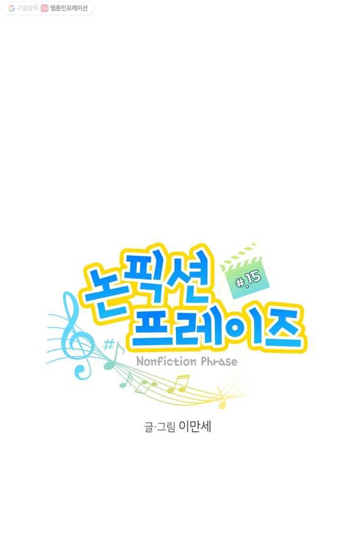 논픽션 프레이즈 15화 1