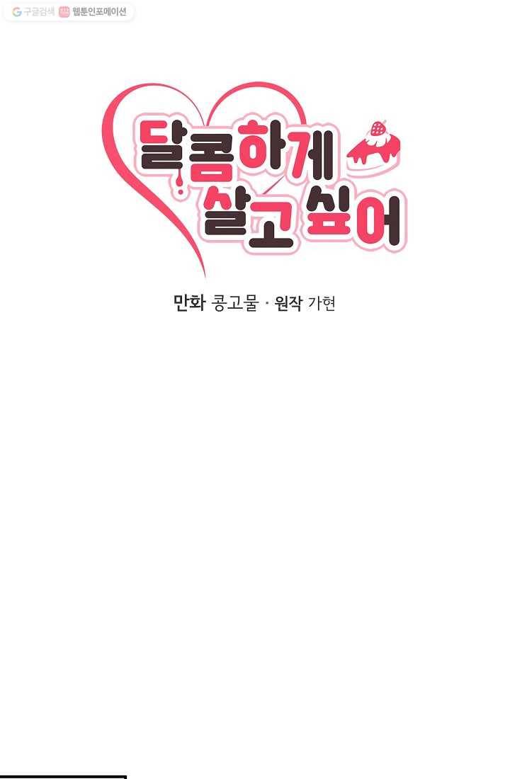 달콤하게 살고 싶어 12화 14