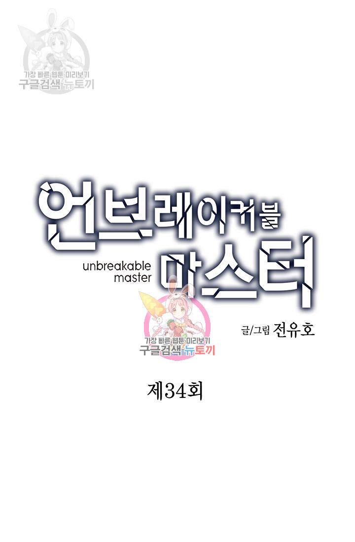 언브레이커블 마스터 35화 1