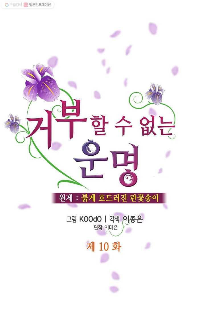 거부할 수 없는 운명 10화 1