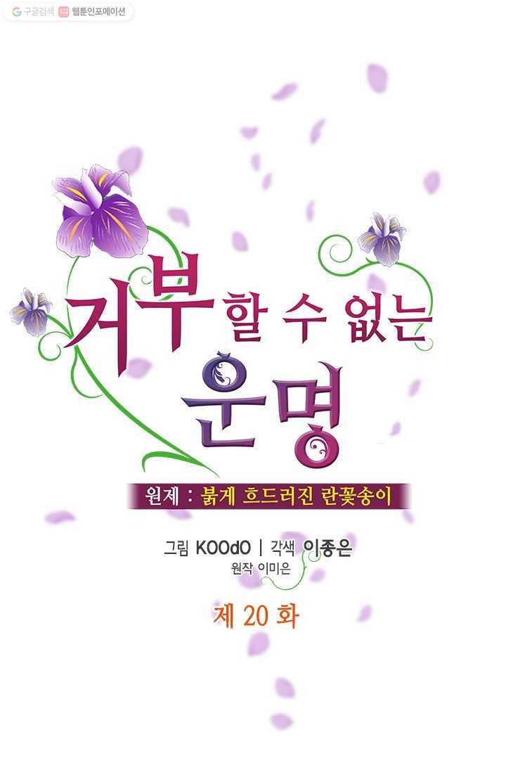거부할 수 없는 운명 20화 1