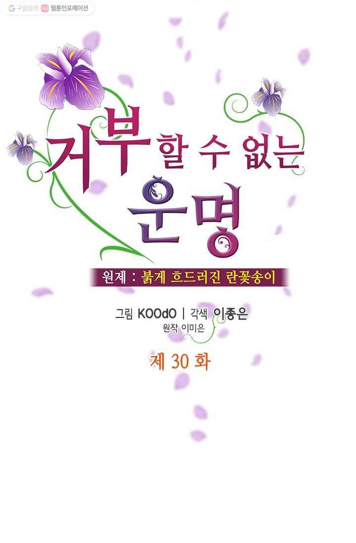 거부할 수 없는 운명 30화 22