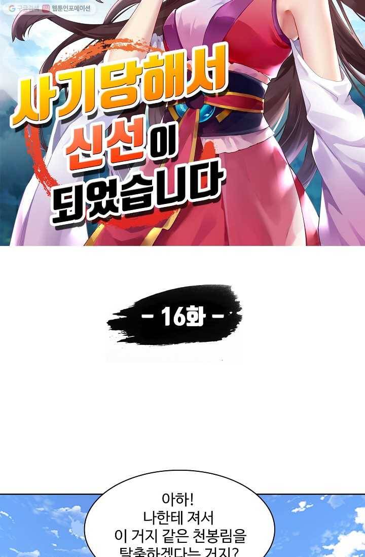 사기당해서 신선이 되었습니다 16화 5