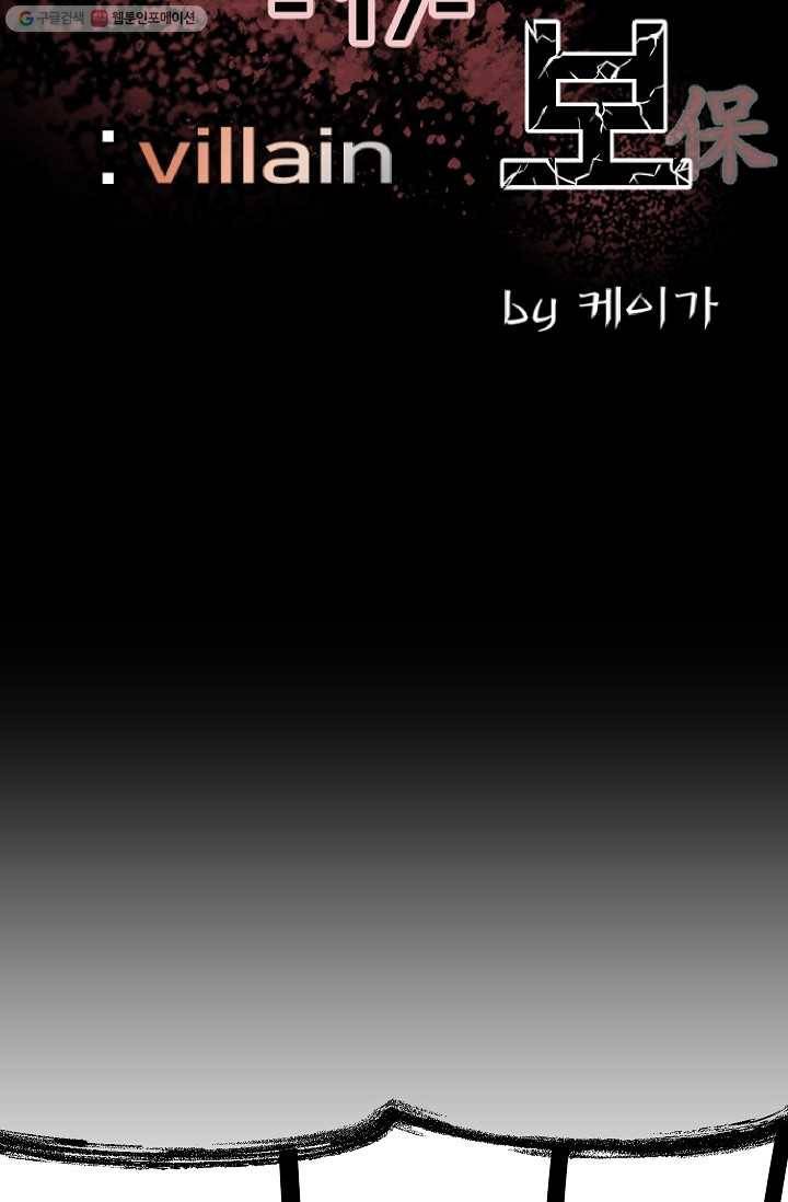 철보： [빌런] 17화 8