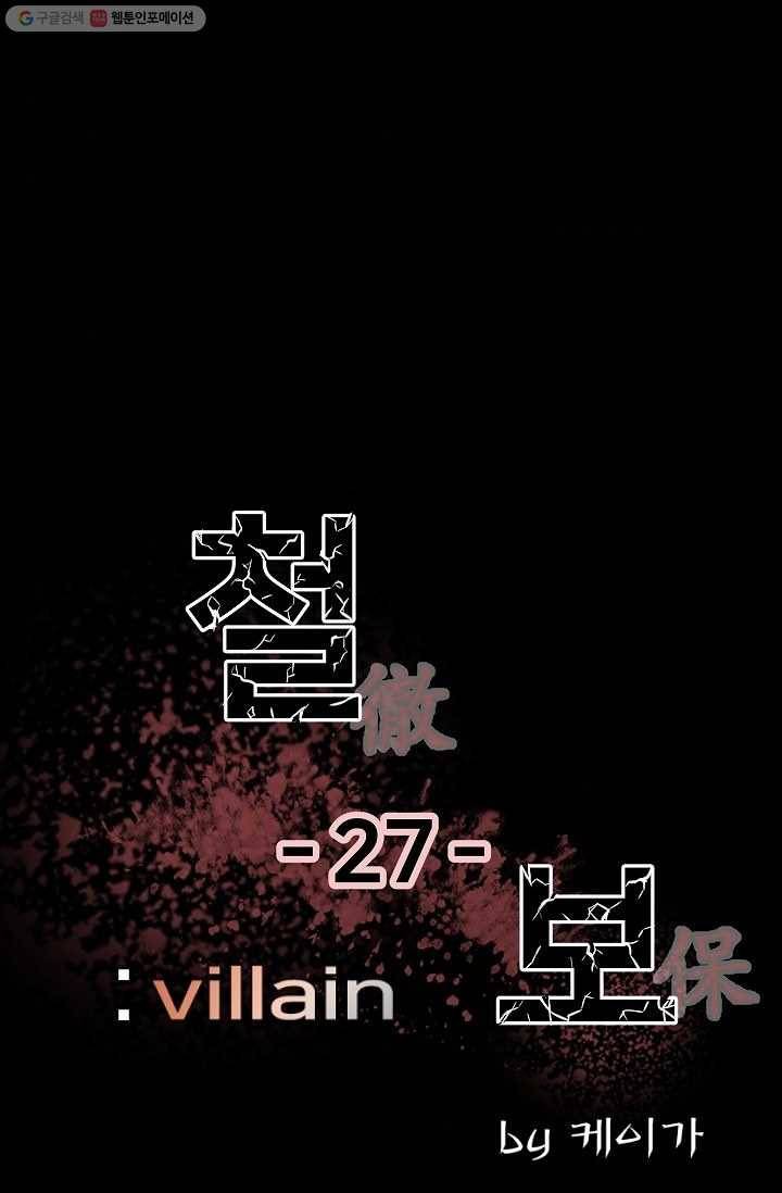 철보： [빌런] 27화 6