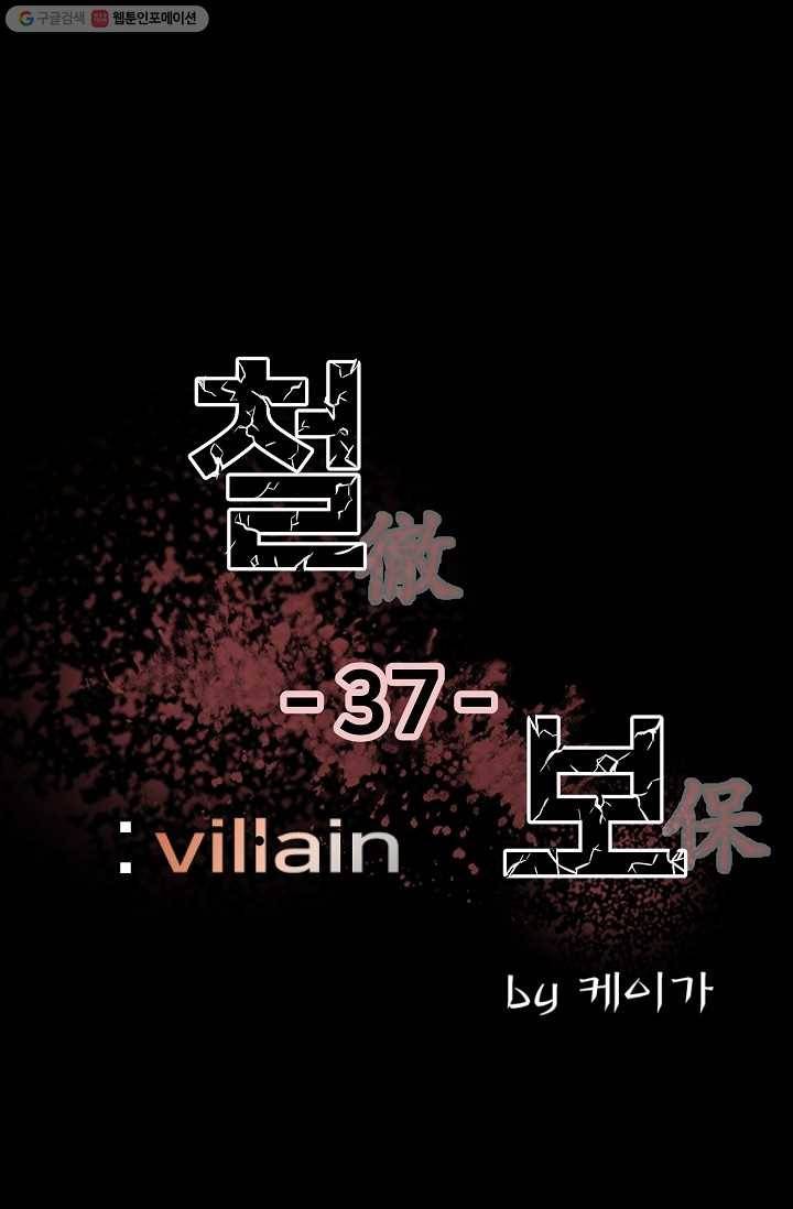 철보： [빌런] 37화 1