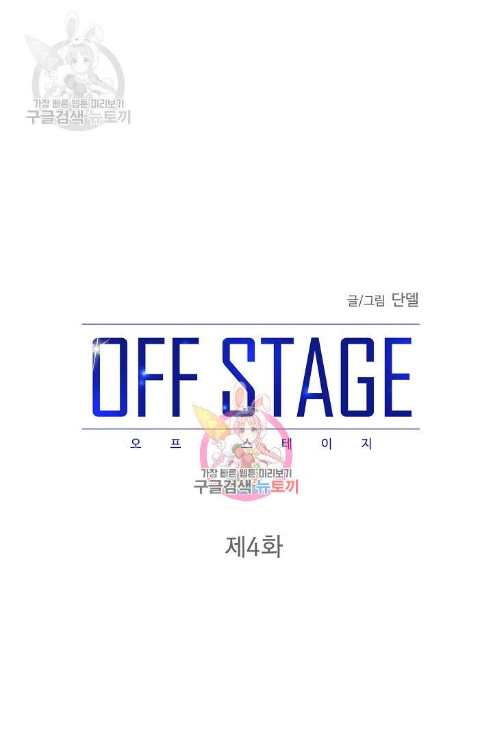 OFF STAGE (오프 스테이지) 5화 1