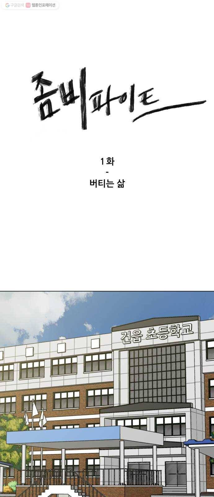 좀비 파이트 1화 - 버티는 삶 1
