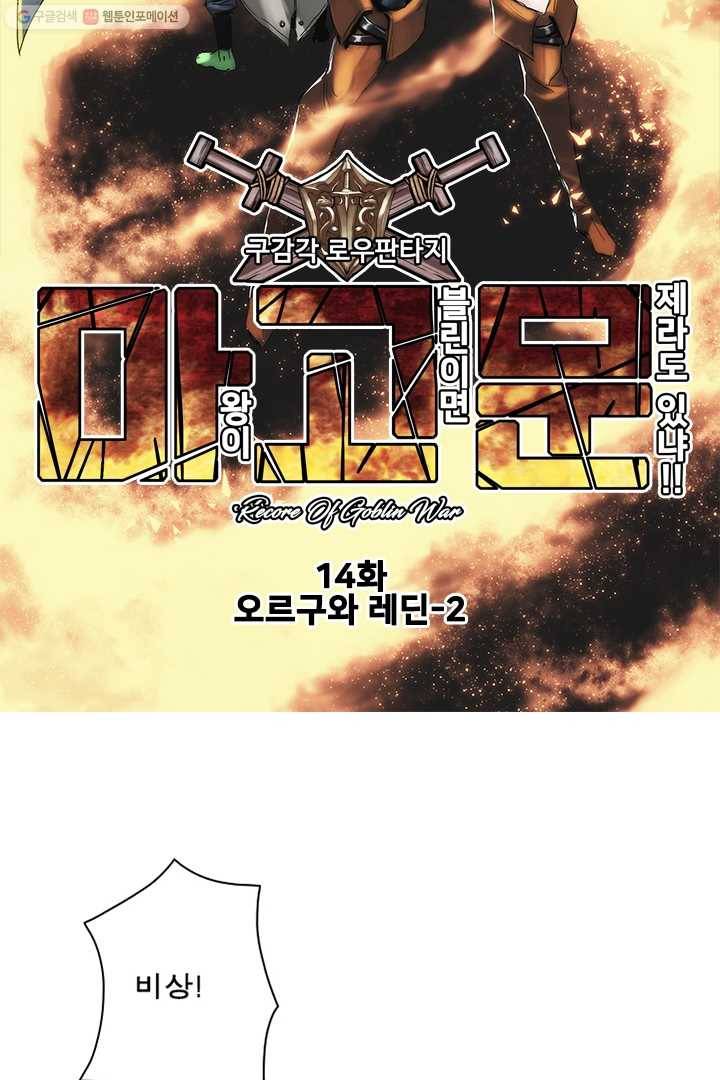 마왕이 고블린이면 문제라도 있냐!! 14화 11