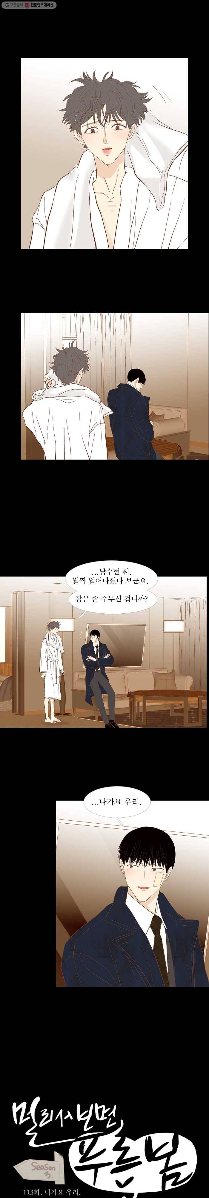 멀리서 보면 푸른 봄 시즌3 113화 1