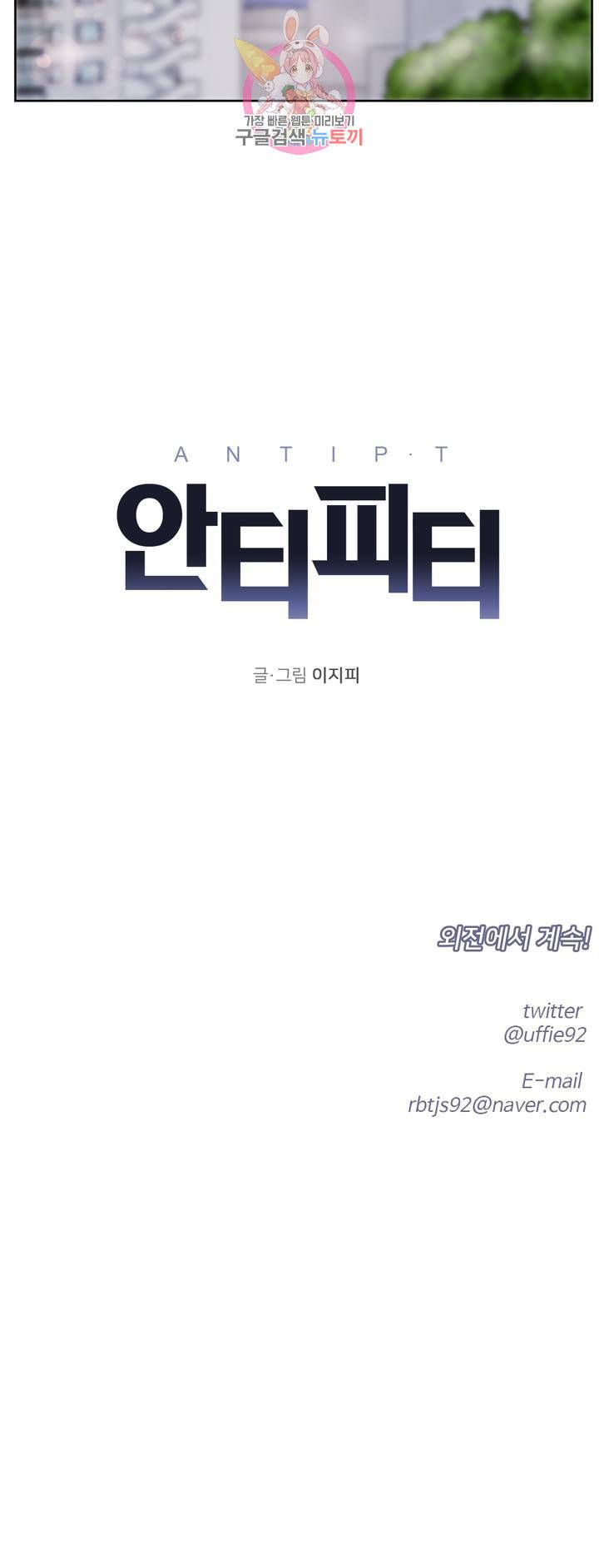 안티피티 56화 최종화 31