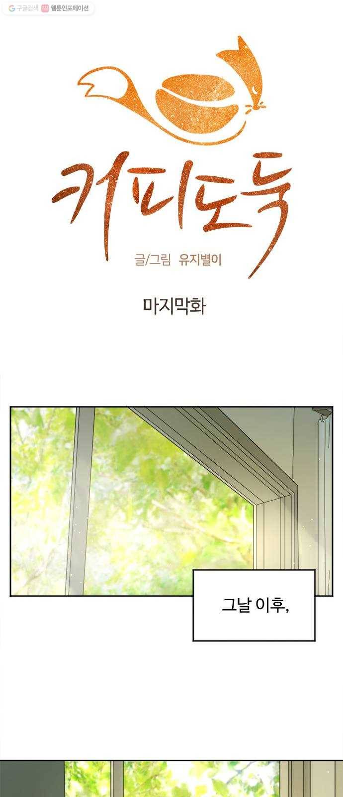 커피도둑 마지막화 20